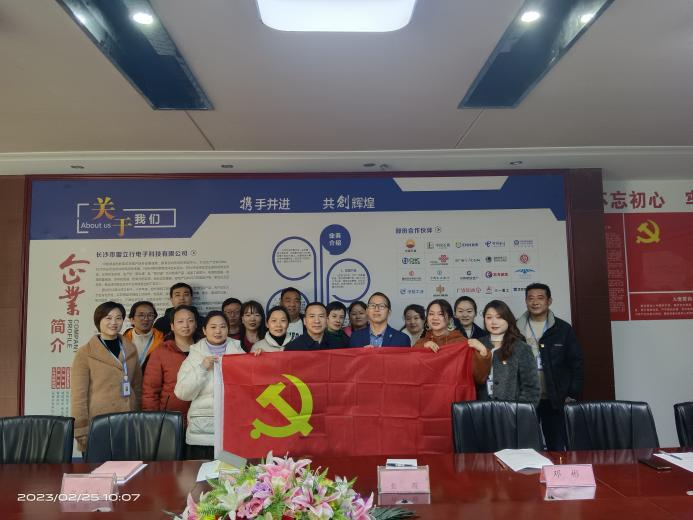 中共長沙市雷立行電子科技有限公司支部成立暨第一次黨員大會(huì)